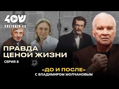 Влад Листьев, Юрий Щекочихин, Анна Политковская, Дмитрий Холодов: как убивали свободу слова в России