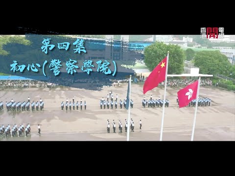 【守護香港的故事II • 第四集 • 初心 • 警察學院】