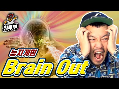 ⟪브레인 아웃⟫ 능지 게임의 탈을 쓴 광고 재생기