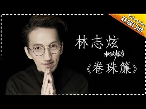 THE SINGER 2017 Terry Lin 《Pearlised Curtains》Ep.8 Single 20170311【Hunan TV Official 1080P】