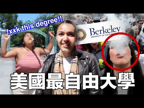 How Rich & Open-Minded Are Students In California? | 全校一起吸, 迷幻了就上課!! 天價學費的美國加州最高學府, 校園生活原來這樣開放!!