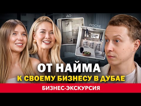 C 0 до $2 млн. выручки за 1 год. Они делают интерьеры в лучших небоскребах в Дубае