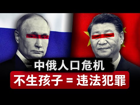 【中俄人口危机】不生孩子等于犯罪?欲盖弥彰的灰犀牛,亡国灭种的真正危机 | 中国人口问题 | 俄罗斯 | 低生育率 | 计划生育 | 二胎政策