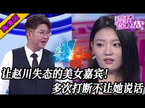 完整版【愛情保衛戰】讓趙川失態的美女嘉賓!多次打斷禁止她說話,美女最後的行為讓導師佩服!#情感