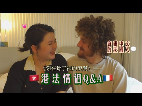 VLOG🇭🇰🇫🇷|終於向大家介紹我的男朋友…做過最浪漫的事?癖好忘年戀?法國人出軌是常態?