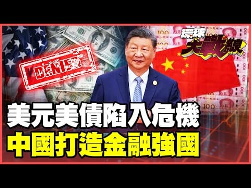 Global capital is selling off the US! The dollar and US Treasury bonds are collapsing!