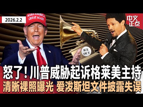 “格莱美颁奖”变抗议舞台 明星轮番批ICE 川普猛烈反击 要告主持人|司法部称爱泼斯坦文件审查结束 涉川普内容不可信 另有未打码裸照曝光|联邦政府关门持续|伊朗令启动与美核谈判《中文正点》26.2.2