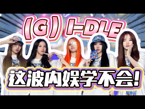 杀穿热搜!(G)I-DLE怼脸直拍,每一帧都美到窒息!#kpop #gidle #宋雨琦