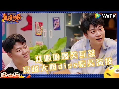 【未播】高越diss秦昊演技 双高胎找茬小游戏 金靖火眼金睛超准 |《喜人奇妙夜》Amazing Night EP5 CLIP