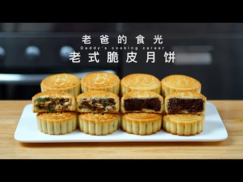 Traditional crispy mooncakes | Eat as it's baked! No waiting! Simple ingredients! Easy to follow!