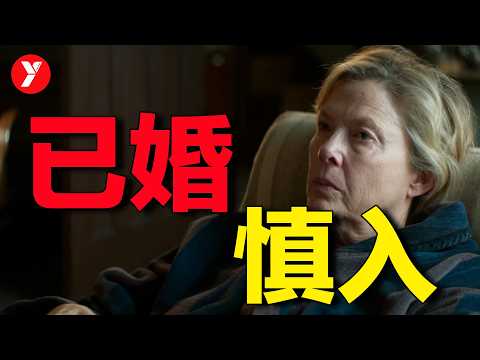 【越哥】已婚人士慎入!血淋淋撕开婚姻的禁忌真相,刀刀见血!