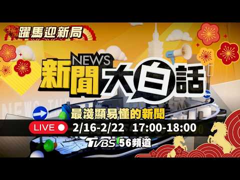 🔴LIVE:2026.02.20馬年旺旺福星照 新聞大白話初四特報【17:00全球開播】