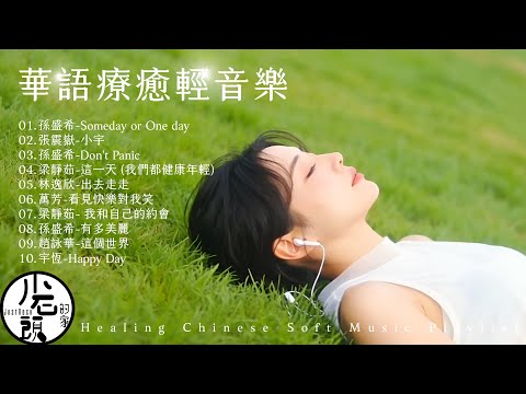 華語療癒輕音樂 🎧 Healing Chinese Soft Music Playlist |舒壓放鬆、工作、好心情 BGM|好歌10首|經典流行華語無敵串燒|