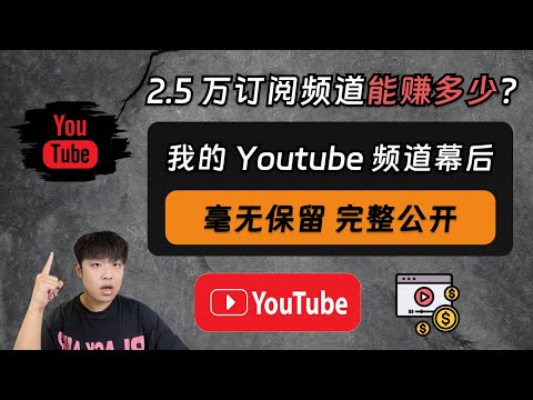 2.5万订阅Youtube频道收入多少?全面公开我的Youtube频道收入以及幕后制作过程!