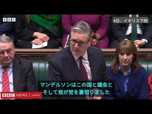 エプスティーン元被告と親しい人をなぜ駐米大使に……揺れるスターマー英首相と与党・労働党