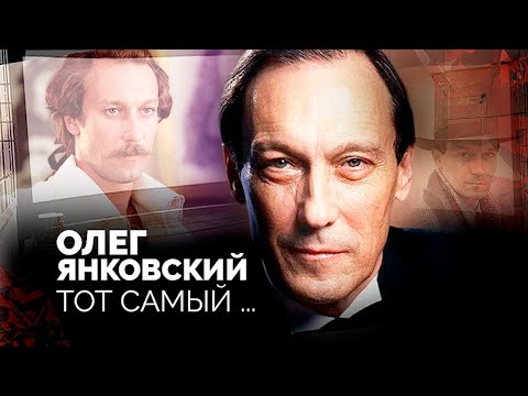 Тот самый Янковский. Что артист скрывал за маской всеобщего любимца
