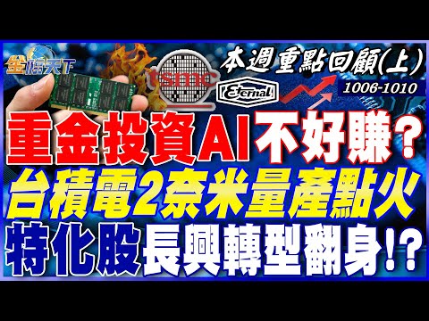 重金投資AI不好賺?甲骨文14%毛利嚇壞美股全黑! 台積電2奈米量產點火 特化股長興轉型翻身!?|20251006-20251010【本週重點回顧 上】