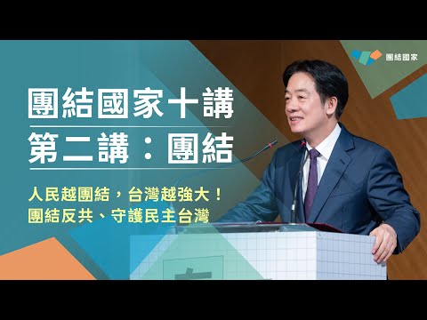 人民越團結,台灣越強大|團結國家十講|第二講:團結