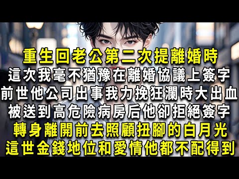 When I was reborn and my husband proposed divorce for the second time I didn't hesitate to sign th