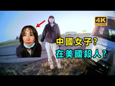 中國女子在美國犯下驚天大案! 後續完整版! (4K畫質)(美国警察执法视频)