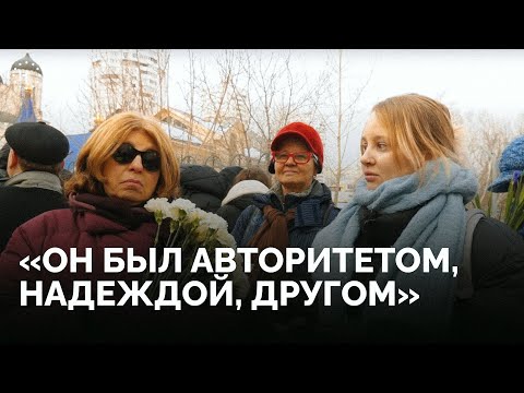 Россияне о Навальном: разговоры в очереди к могиле