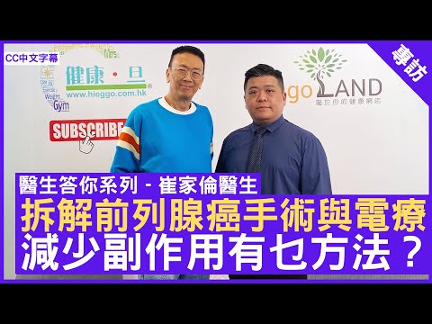 拆解前列腺癌手術與電療 減少副作用有乜方法? #崔家倫醫生 泌尿外科專科 - 鄭丹瑞《健康旦》(CC中文字幕)