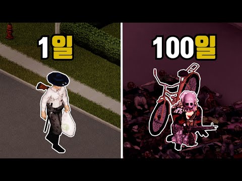 좀보이드 100일동안 자전거만 타고 대도시에서 탈출하기