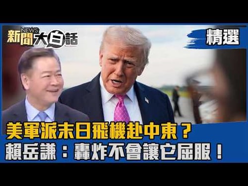 【#精選】美軍派末日飛機赴中東?賴岳謙:轟炸不會讓它屈服! 【#新聞大白話】#熱搜大來賓#賴岳謙#美伊戰爭#中東#衝突