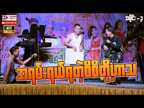 အရမ်းရယ်ရတဲ့စိစိတို့ဟာသ အပိုင်း(၃)"စိစိ ရှိုင်းလေး" #entertainment #comedy #funny #funnycomedy