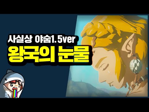 강스포) 퍼리의 오른손에 인피니티 스톤 모으는 게임 젤다의 전설 왕국의 눈물 리뷰