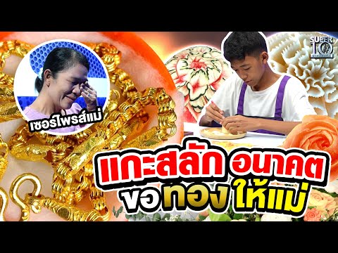 น้องเปรม แกะสลักอนาคต #ขอทองให้แม่ | SUPER10