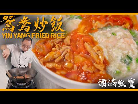 寶哥分享香港經典《鴛鴦炒飯》| Chef Po' Cooks "Yin Yang Fried Rice" Hong Kong Classic Dishes