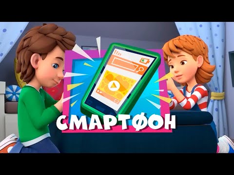 ✌ Фиксики 👀 СМАРТФОН Новая серия! Интересные мультфильмы