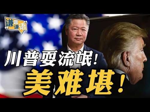 《谦言谦语》赖岳谦 公开版 | 川普耍流氓!美难堪!