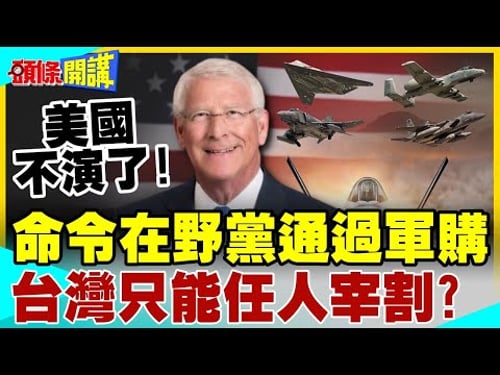 美國不演了!參議員命令在野黨通過軍購預算! | 台灣只能任人宰割?【頭條開講】完整版 @中天電視CtiTv