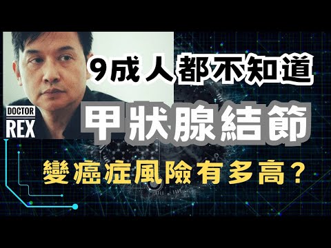 甲狀腺結節: 會變成癌症嗎?