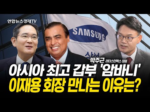 아시아 최고 갑부 '암바니' 이재용 회장 만나는 이유는? (박주근 대표) l 251121 경제훈풍