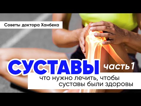 Суставы (часть 1) | Доктор Ханбек
