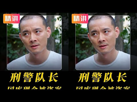 深度解析:憑字跡識賊! 國庫巨案驚天大逆轉,真相震撼人心 #劇情片 #電影評論 #影視 #劇情 #電影推薦