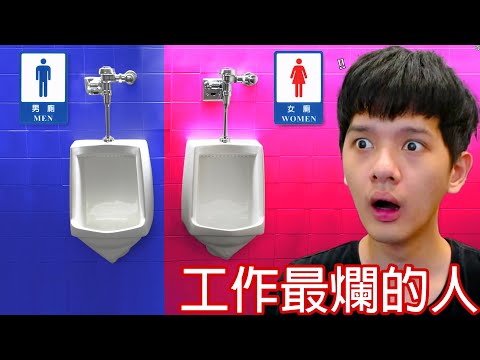 【尊】他們就是「世界工作最爛的人」! ? 做得很好,下次不准再做了【第二頻道】拔河