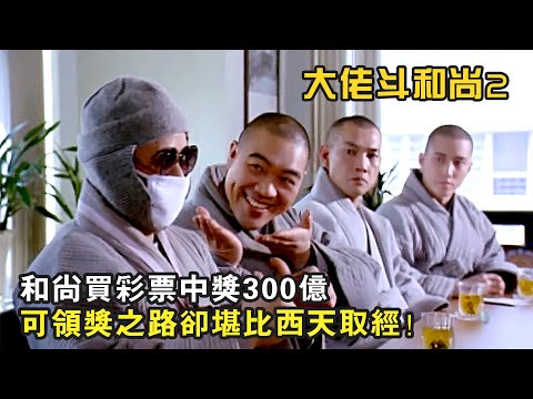 和尚買彩票中將300億,不料領獎之路卻堪比西天取經,爆笑喜劇《大佬斗和尚2》