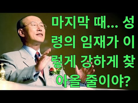 조용기목사 년대 설교 | 마지막 때… 성령의 임재가 이렇게 강하게 찾아올 줄이야?