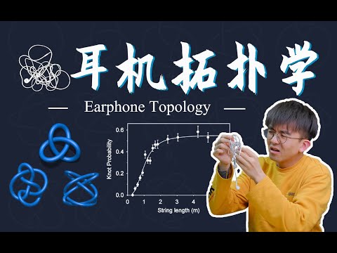 我给出了耳机不打结的完美方法!鸡 爷 结 ! |毕导