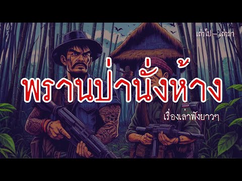 พรานป่านั่งห้าง ผจญภัย เรื่องเล่าฟังยาวๆต่อเนื่อง