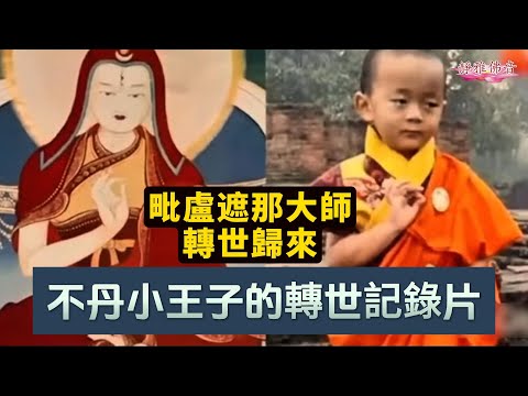著名高僧轉世歸來,重歸故里,泪如泉涌,泣不成声!影片最後附上不丹王太后本人講述【小王子的轉世記錄片】
