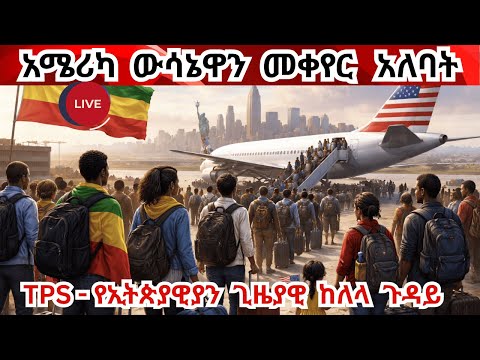 የኢትዮ አሜሪካዊያን ድርጅቶች ውሳኔው እንዲቀየር ጠየቁ USA should change the decision of Ethiopian TPS
