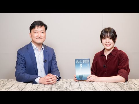 和同事、主管總是講不通? 運用溝通 3 步驟,開啟有效對話|作者駕到:李崇義《冰山對話》|新書快讀.影音說書