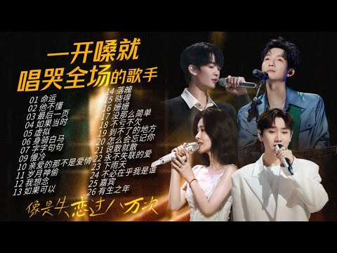 【Emotional Radio🍃】Their singing can be so heartbreaking🎵Feel the emotions expressed in these songs💓