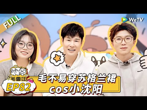第82期完整版:小沈阳演唱会被观众硬控 现场和女观众比高音 毛不易小沈阳合唱《我的好兄弟》 |《毛雪汪》Mao Xue Woof EP82 FULL