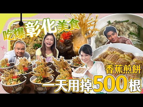 【大胃王來了】挑戰終極密碼吃爆彰化美食!香蕉煎餅銅板價一天竟然用掉500根?!|大胃王來了!吃遍台灣5-5/20230924